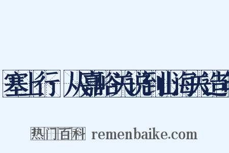 塞上行·从嘉峪关说到山海关造句是什么意思的图片